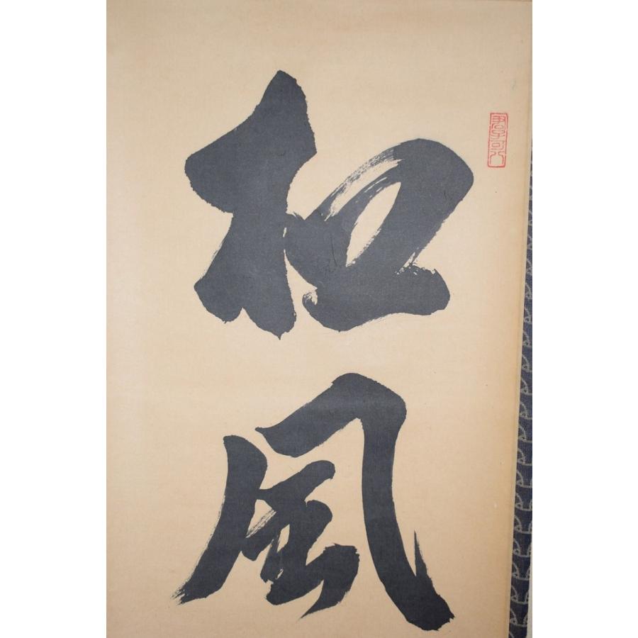 茶道具 掛軸 大徳寺 雲林院 藤田 寛道 「松風塵外心」 掛け軸 01-5242