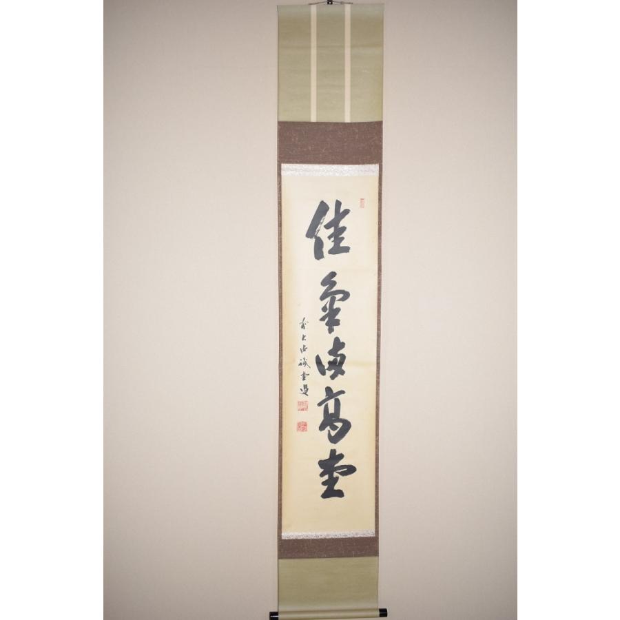 茶道具 掛軸 大徳寺 三玄院 藤井 誡堂 「佳気満高堂」 掛け軸 01-5249