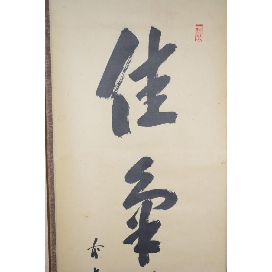 茶道具 掛軸 大徳寺 三玄院 藤井 誡堂 「佳気満高堂」 掛け軸 01-5249