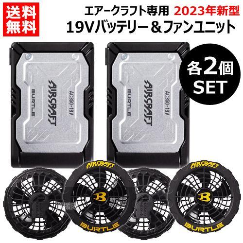 BURTLE ファンユニット バッテリーセット19V BURTLE（バートル） 2023