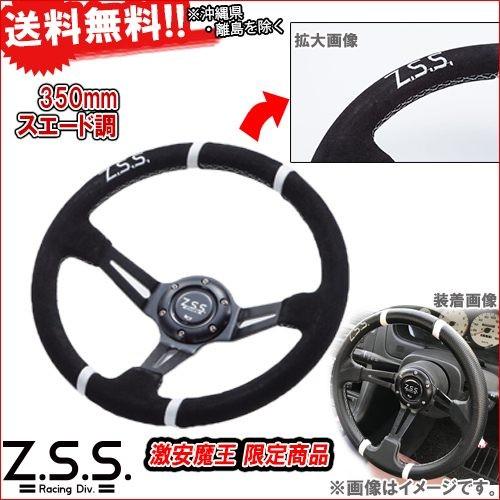 Z.S.S. ディープコーン スポーツ ステアリング Type-D2 φ35 スエード調