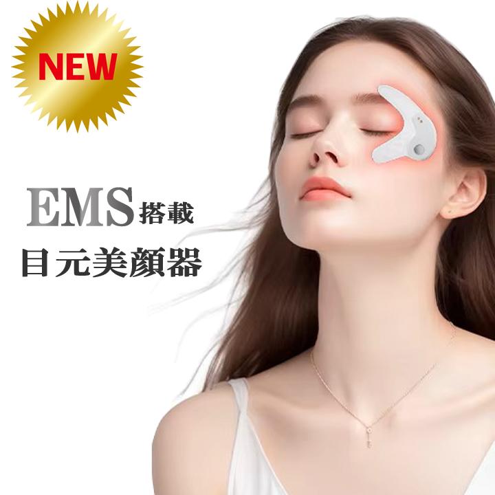 美顔器 ems 目元 アイマッサージャー リフトアップ 目元ケア 毛穴ケア