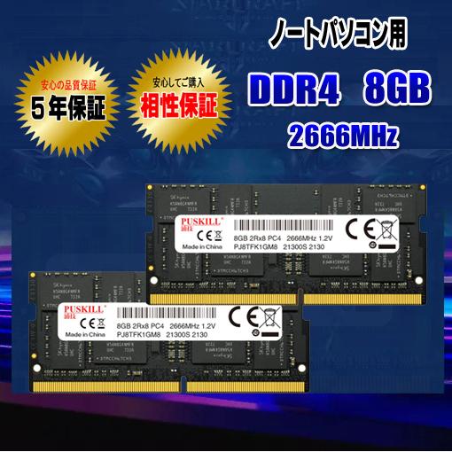 メモリ PC4-21300 DDR4 16GB 8GB×2枚 2666MHz SODIMM ノートパソコン