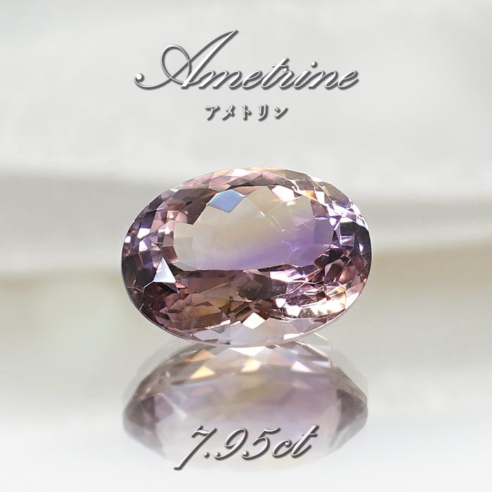 アメトリン ルース 7.95ct オーバルカット ボリビア産 【一点物