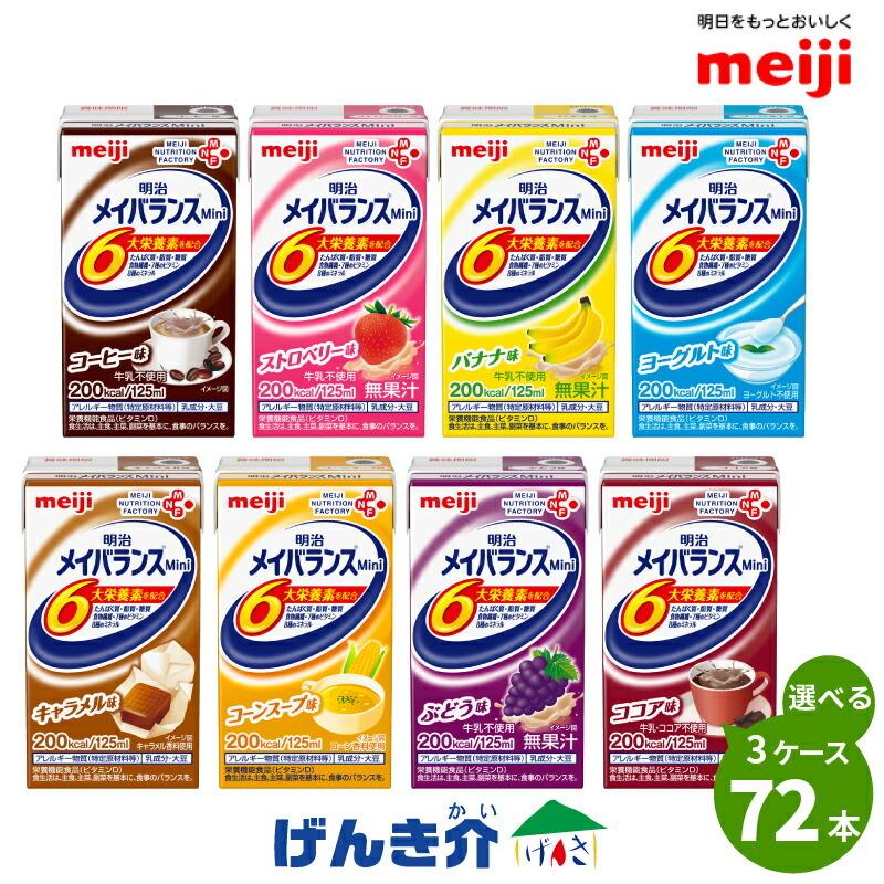 明治（meiji） 介護食 メイバランスミニ 紙パック 72本 (24本×3ケース