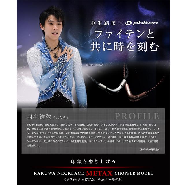 Phiten（ファイテン） 【送料無料】羽生結弦選手愛用商品 RAKUWAネック