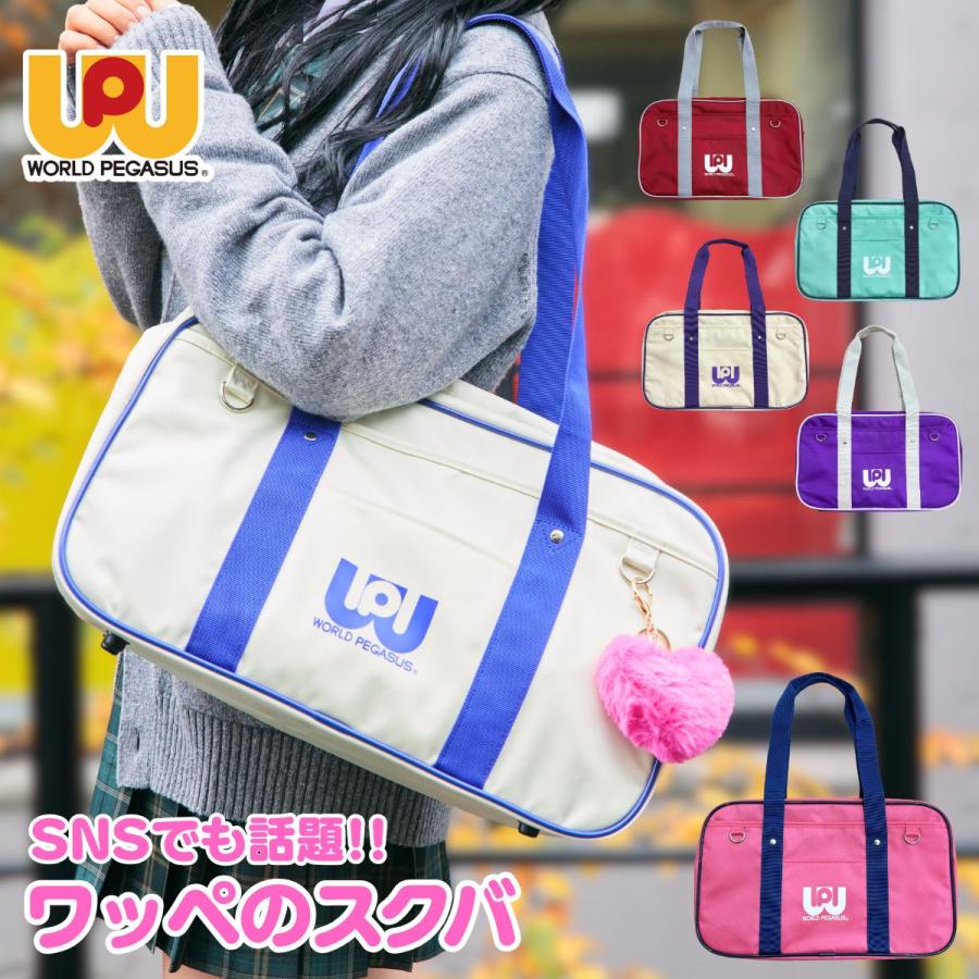 正規取扱店 ワールドペガサス SNSで人気 話題 スクールバッグ