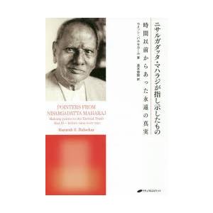 ニサルガダッタ・マハラジが指し示したもの 時間以前からあった永遠の