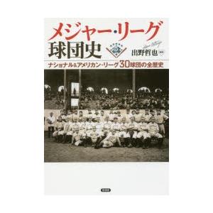 メジャー・リーグ球団史 ナショナル＆アメリカン・リーグ30球団の全