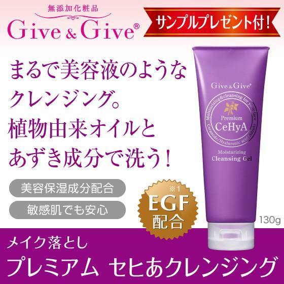Give＆Give メーク落とし プレミアム セヒあクレンジング 130g