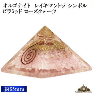 ピラミッド レイキマントラ シンボル オルゴナイト 60mm前後 ローズ