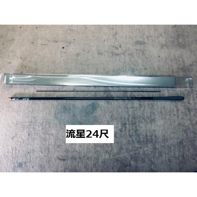 送料無料】国産高級長尺細身ヘラ竿 流星 硬調 24尺(マジョーラ塗装