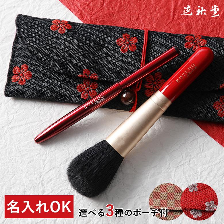 熊野筆 メイクブラシセット 名入れ無料 高級 チーク リップブラシ