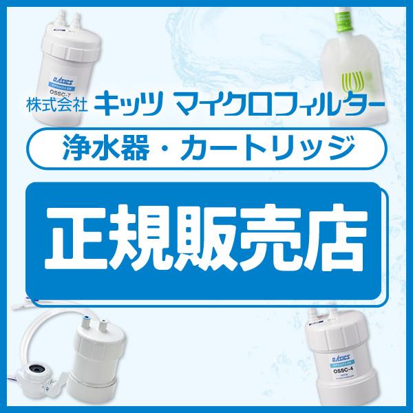 キッツマイクロフィルター 浄水器 カートリッジ 正規販売店 家庭用 オ