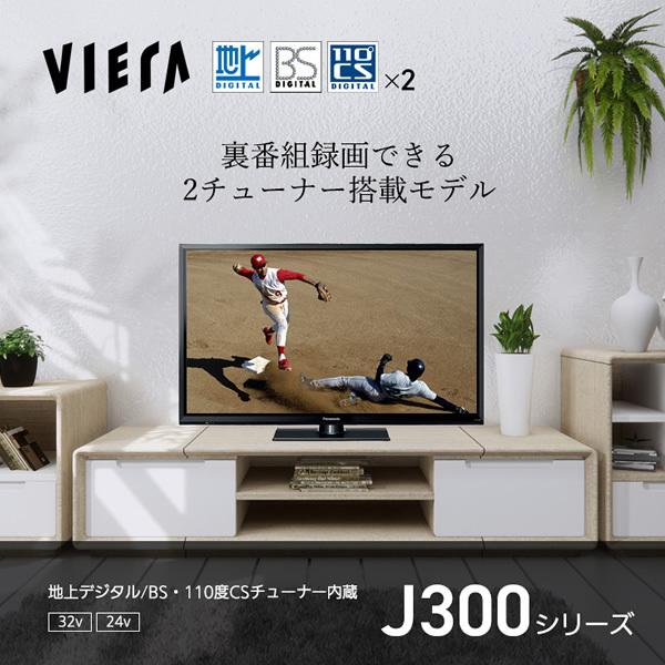 VIERA パナソニック 32V型 ハイビジョンビエラ J300シリーズ W