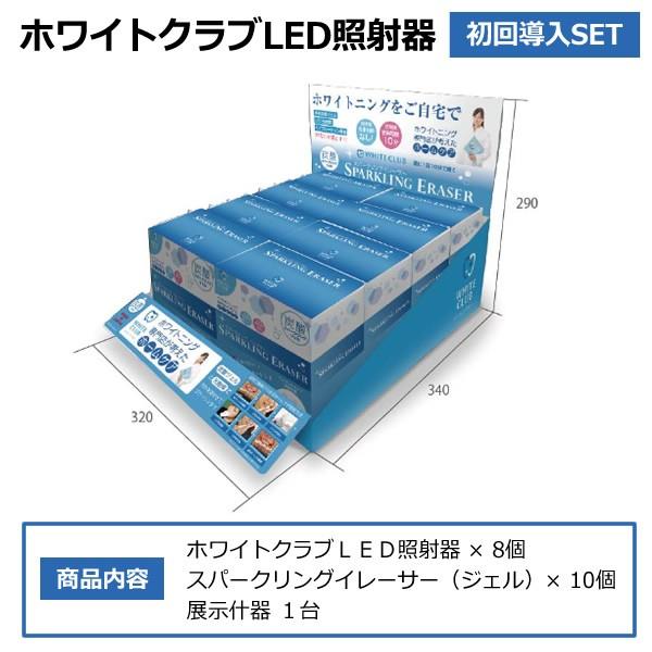 サプライズ ホワイトクラブ LED照射器 初回導入SET SP-WC1020SET