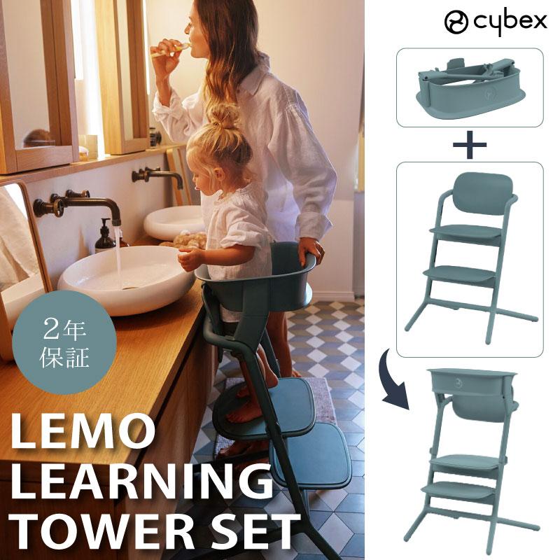 レモ cybex サイベックス レモチェア + ラーニングタワー セット