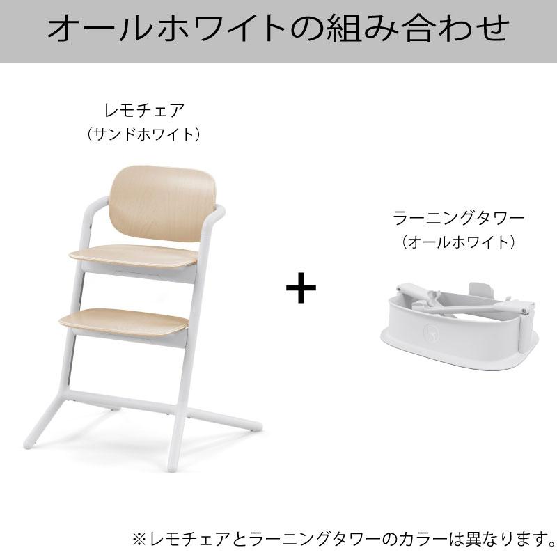 レモ cybex サイベックス レモチェア + ラーニングタワー セット