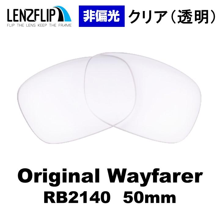 ORIGINAL WAYFARER レイバン オリジナル ウェイファーラー 替え 交換