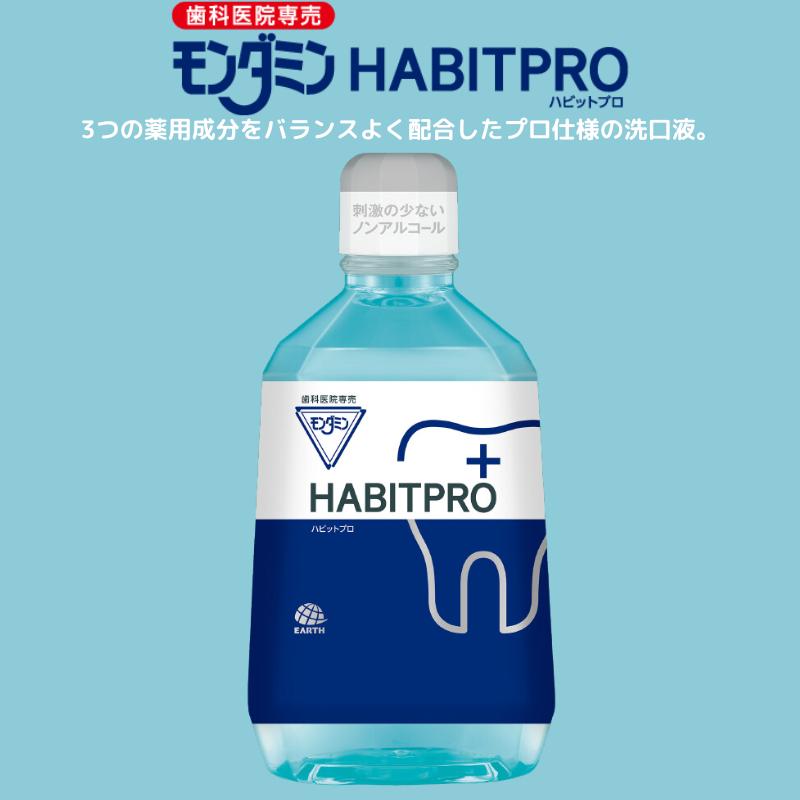 モンダミン ハビットプロ1本 1080ml 歯科専売品 HABITPRO マウス