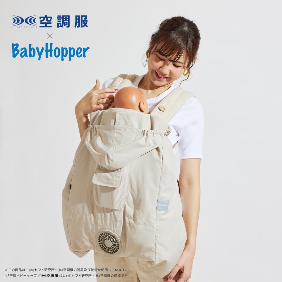 BabyHopper ベビーホッパー 扇風機 空調ベビーケープ TM ベビーケープ