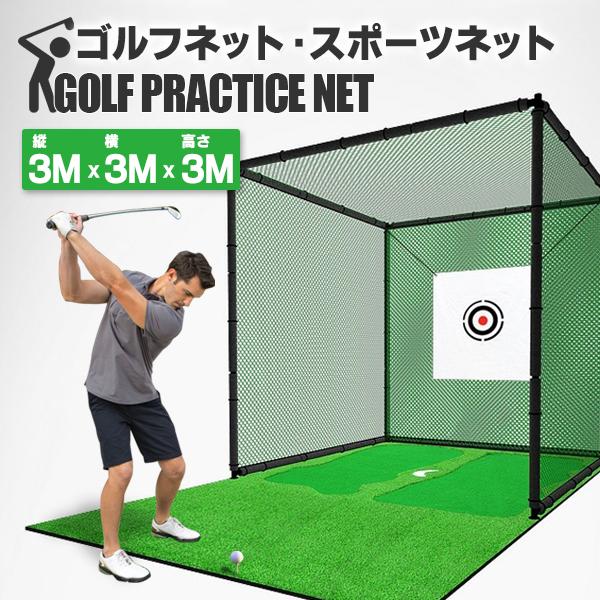 ゴルフ練習ネット 3m×3m×3m 二重ネット構造 ゴルフネット 練習用 自宅