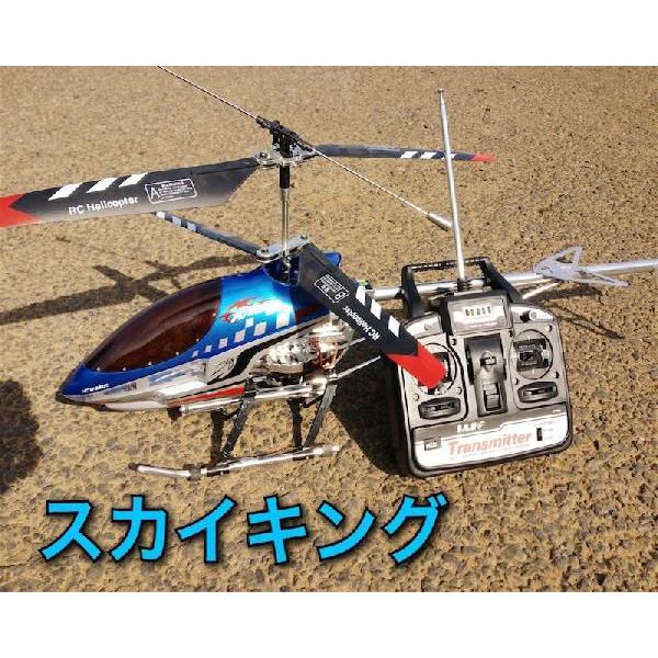 ラジコン ヘリコプター ジャイロ搭載 大型 RC SKYKING ラジコン