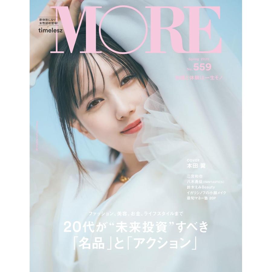 MORE モア Spring 2025 雑誌 本田翼 表紙版 : Global oasis shop