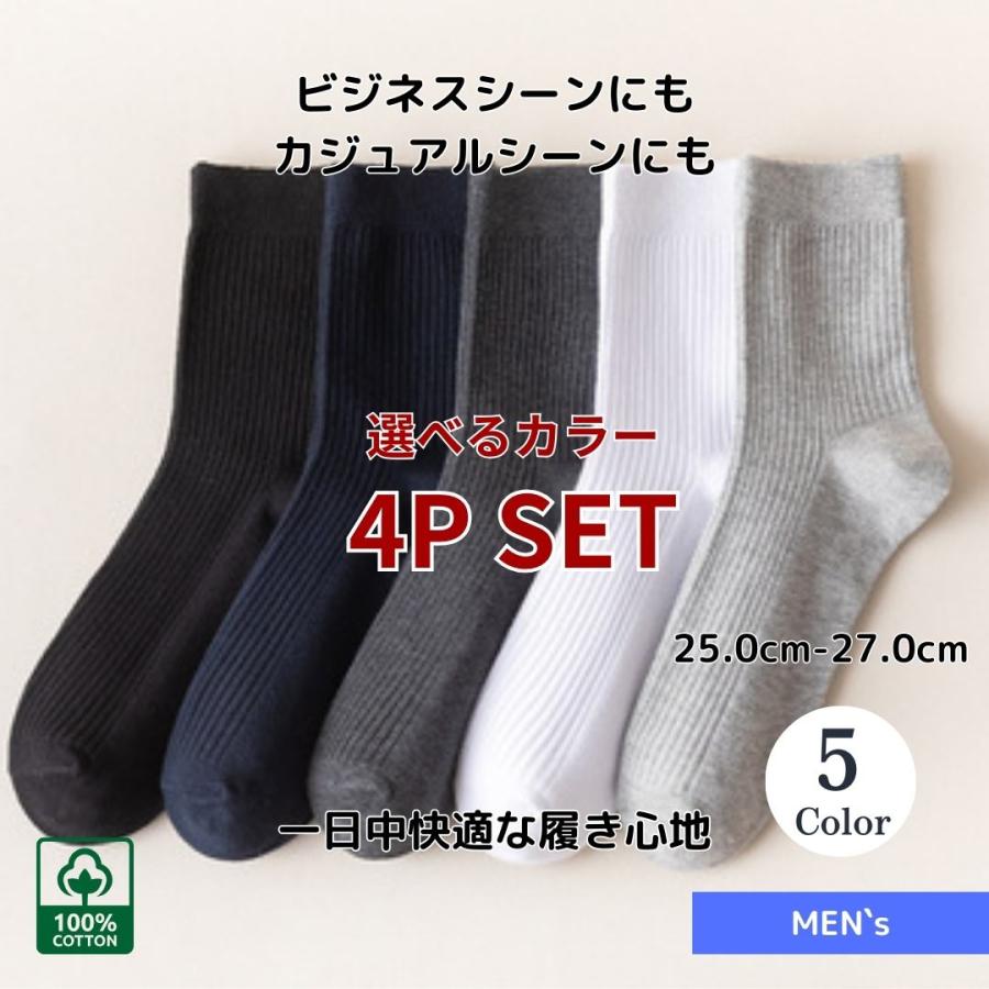 靴下セット 4P SET 4足 ソックス 選べるカラー 自由選択 靴下 メンズ