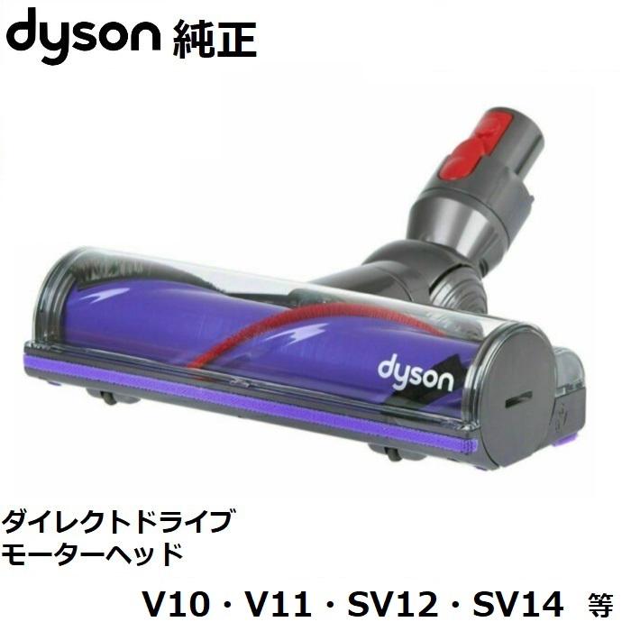 Dyson（ダイソン） 純正品 ダイレクトドライブ モーターヘッド V10 V11