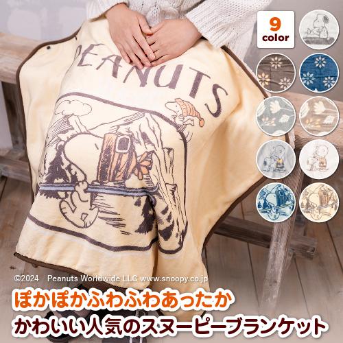 SNOOPY（スヌーピー） 爆買 ひざ掛け ブランケット 防寒 暖かい