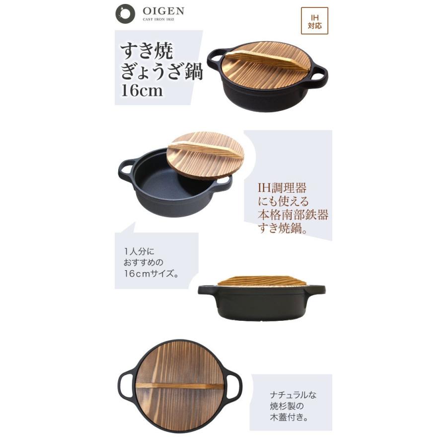 及源鋳造（OIGEN）南部鉄器 すき焼ぎょうざ兼用鍋 16cm CA-023