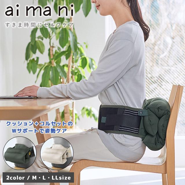 キングジム aimani クッションコルセット M L LL サイズ コルセット