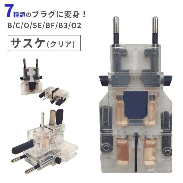 カシムラ マルチプラグ 変換プラグ サスケ クリア 海外旅行 トラベル