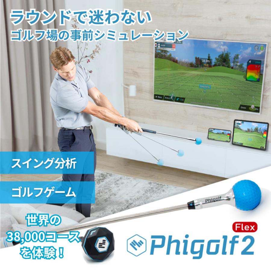ファイゴルフ phigolf2 flex ゴルフ練習機 シミュレーター ゴルフ