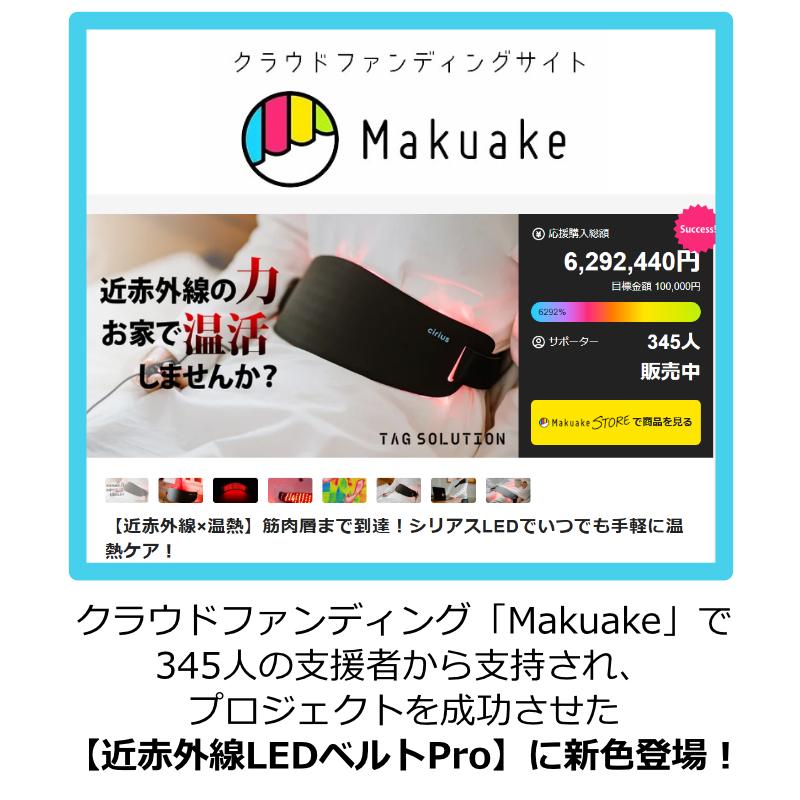 Cirius シリアス 近赤外線 ポータブルLED温熱ベルトPRO 大きめ USB