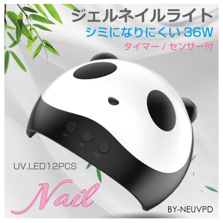 ジェルネイルライト パンダ 36W BY-NEUVPD | 送料無料 あすつく ネイル