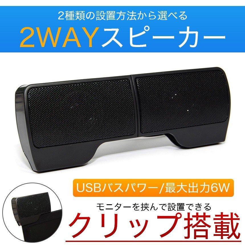 並行輸入品】 スピーカー PC クリップ式 2WAY USB電源 サウンドバー