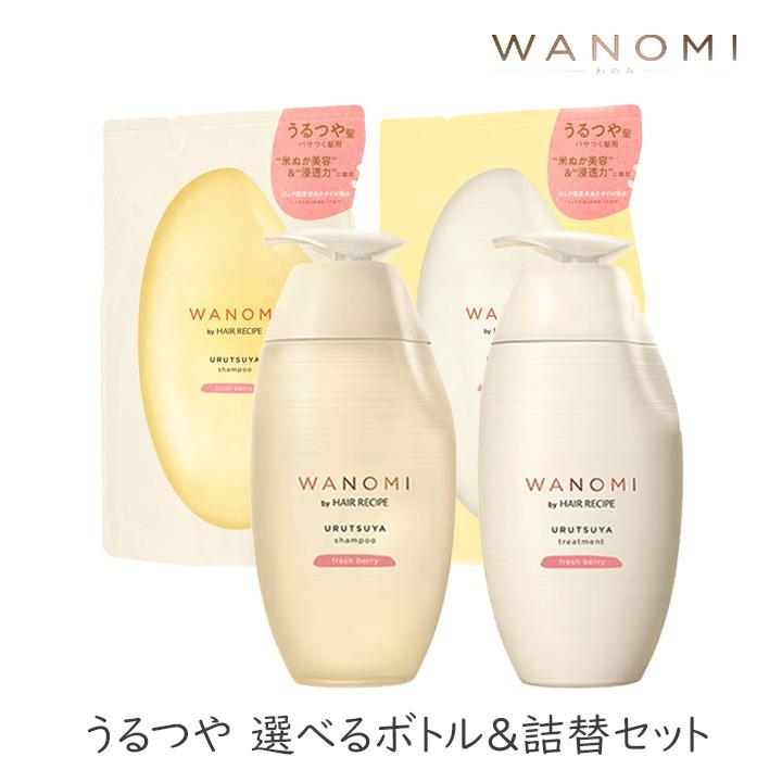 選べるボトル＆詰替セット WANOMI 和の実 シャンプー トリートメント