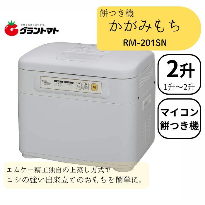 餅つき機 2升 マイコン式 かがみもち RM-201SN エムケー精工 餅つき器