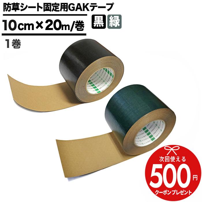 NITTO SEKKO 防草シート テープ 接着 100mm×20m 固定 接続 補修 修理