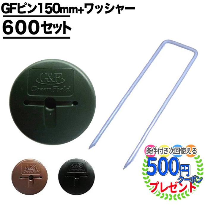防草シート ピン 固定 15cm 600本 ワッシャー 付 ザバーン Uピン 杭