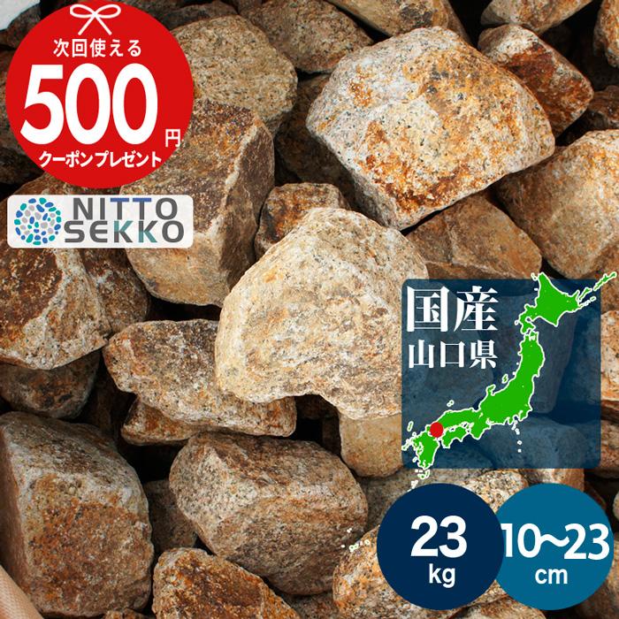 砂利 NITTOSEKKO 割栗石 南部 約10〜23cm 約23kg 国産 ロックガーデン