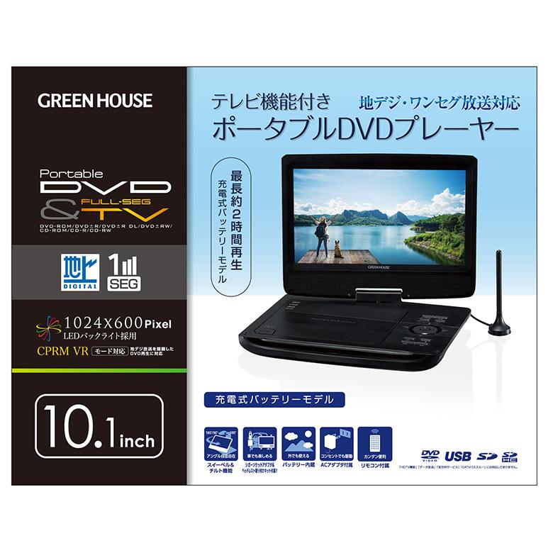 GREEN HOUSE（グリーンハウス） ポータブルDVDプレーヤー 10.1型ワイド