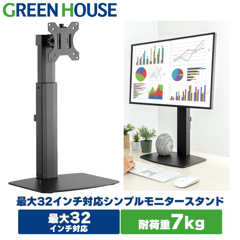 GREEN HOUSE（グリーンハウス） モニターアーム 32インチ 据え置き 耐