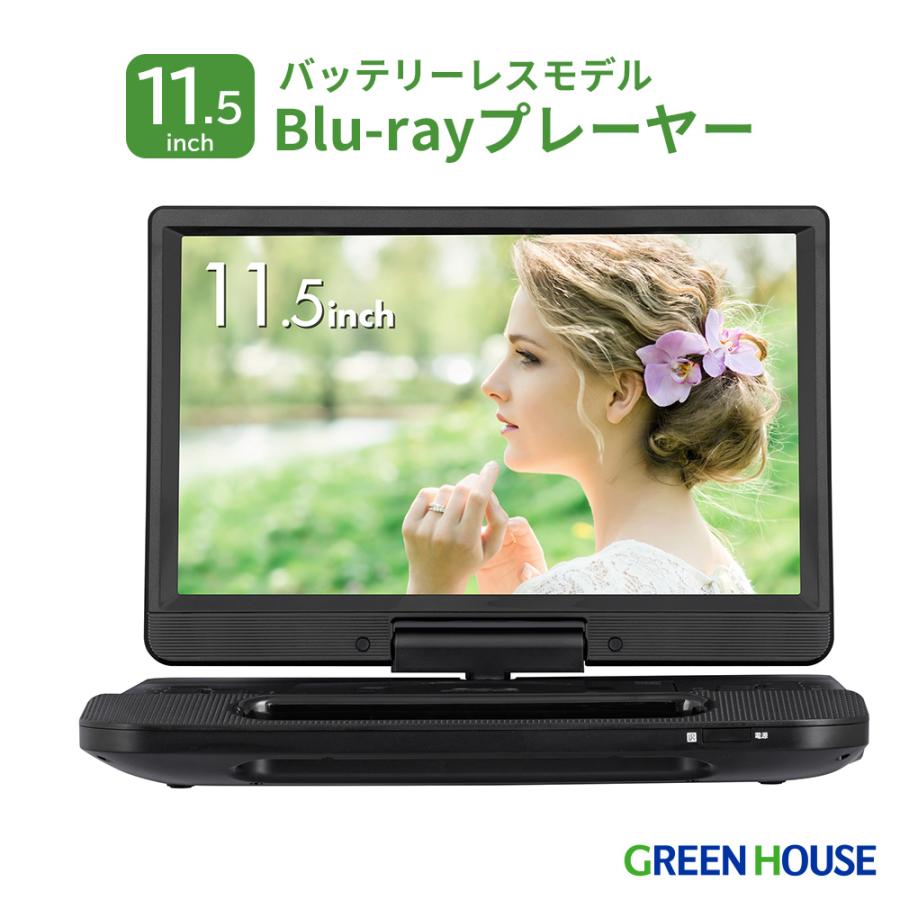 GREEN HOUSE（グリーンハウス） 11型 ポータブルBlu-rayプレーヤー