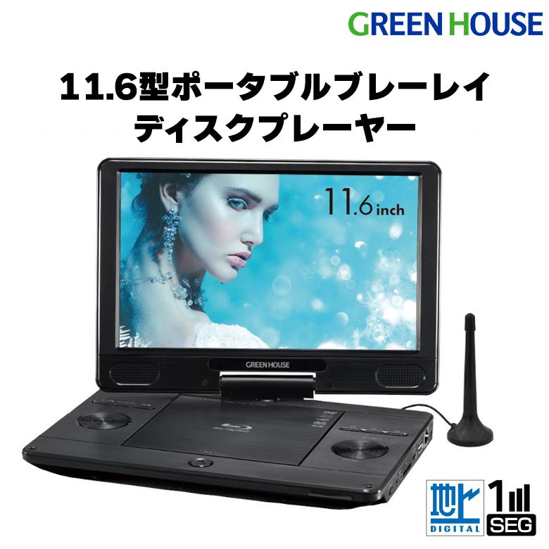 GREEN HOUSE（グリーンハウス） ポータブルブルーレイプレーヤー