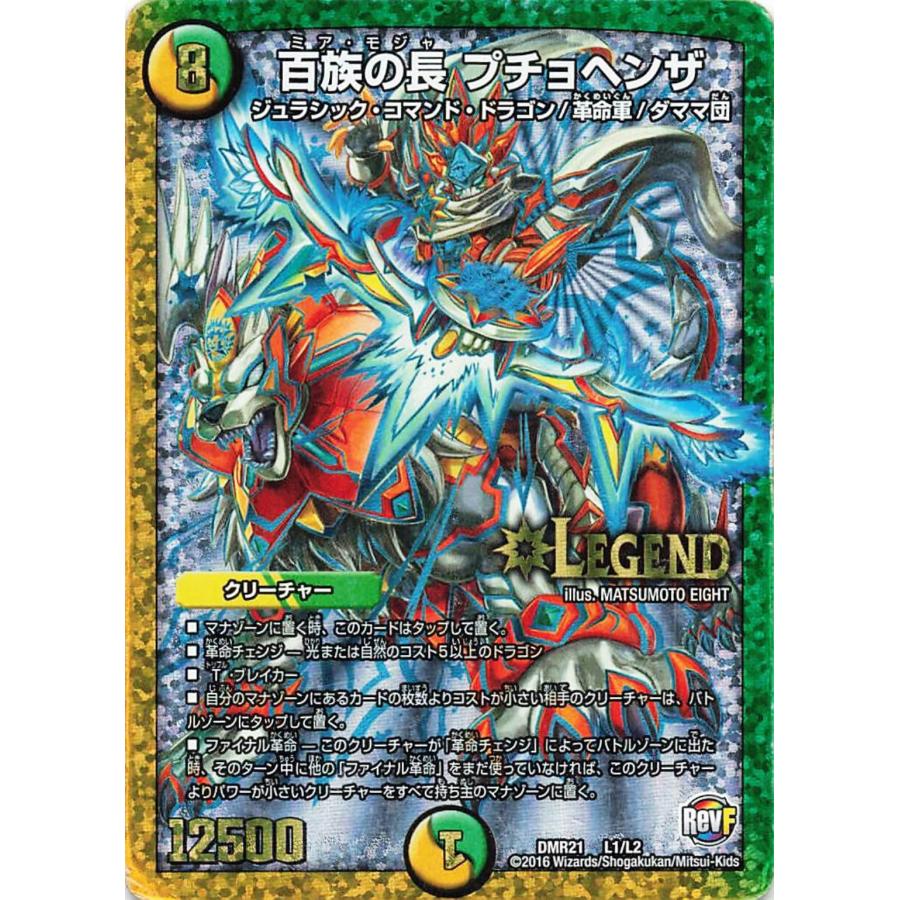 デュエルマスターズ DMR21 L1/L2 百族の長 プチョヘンザ LEG
