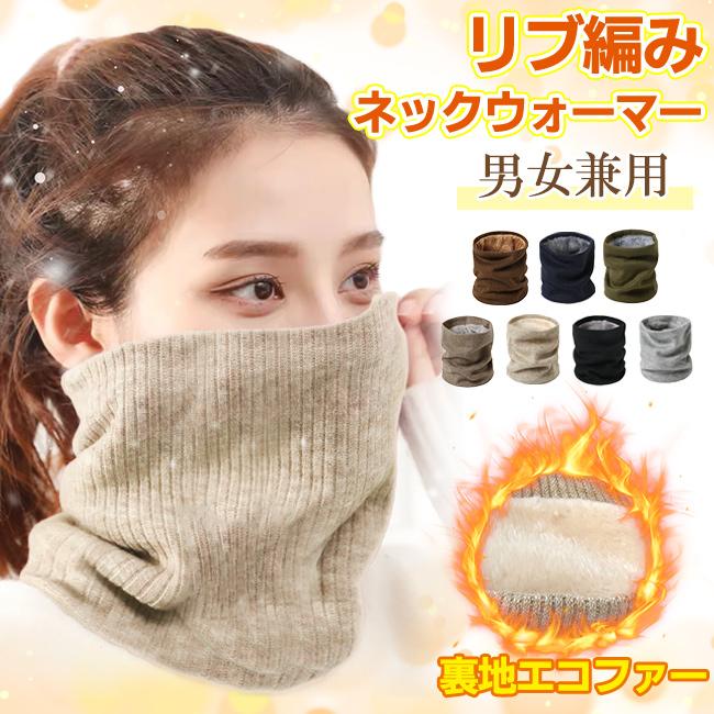ポイント15倍】ネックウォーマー 裏地エコファー 暖かい リブ編み