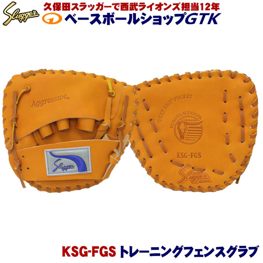 久保田スラッガー（KUBOTA SLUGGER） トレーニンググラブ 2025 KSG-FGS